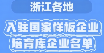 嘉善這9家，培育“國(guó)家樣板”！